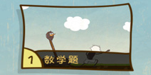 史上最坑爹的游戏3第1关怎么过 数学题通关攻略