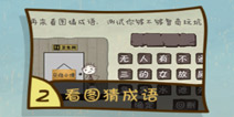 史上最坑爹的游戏3第2关怎么过 看图猜成语通关攻略