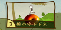史上最坑爹的游戏3第3关怎么过 根本停不下来