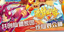 热火朝天建仙盟 《造梦西游ol》仙盟改造抢先看