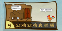 史上最坑爹的游戏3第9关怎么过 公鸡公鸡真美丽