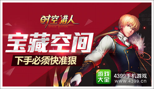 时空猎人宝藏空间
