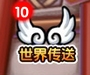 大闹天庭篇传送翅膀