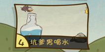 史上最坑爹的游戏3第4关怎么过 坑爹男喝水