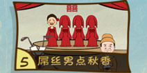 史上最坑爹的游戏3第5关怎么过 屌丝男点秋香