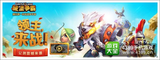 城堡争霸新手攻略