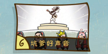史上最坑爹的游戏3第6关怎么过 坑爹好声音