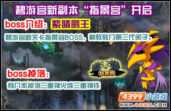 大闹天庭篇V12.0指景宫开启、紫睛鹏王、六一儿童节副本