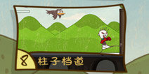 史上最坑爹的游戏3第8关怎么过 柱子挡道