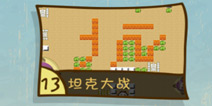 史上最坑爹的游戏3第13关怎么过 坦克大战