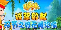 造梦西游OL双节活动 端午撞六一不亦乐乎