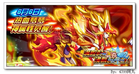 奥奇传说6月6日预告 热血梦梦神属性觉醒