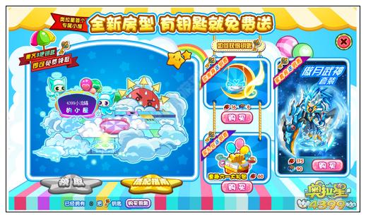 奥拉星酷炫套装上市 全新房型大派送