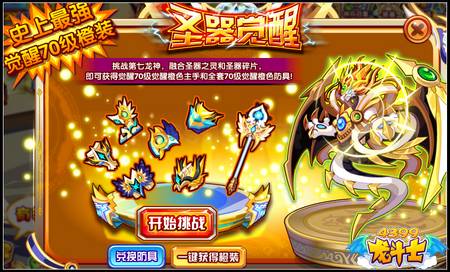 龙斗士圣器觉醒 70橙色防具全部开启