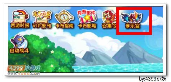 卡布西游王道十二宫之享乐宫