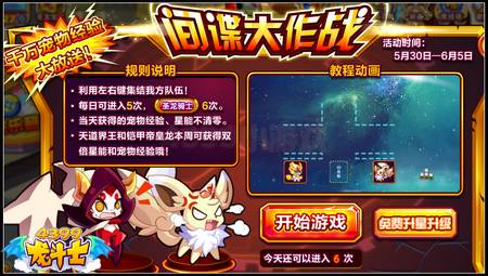 龙斗士间谍大作战 宠物经验拿不停
