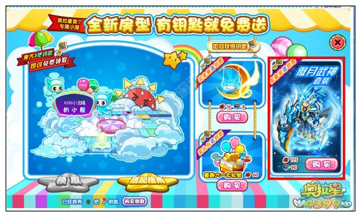 奥拉星酷炫套装上市 全新房型大派送