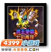 赛尔号虎王争霸七彩再现