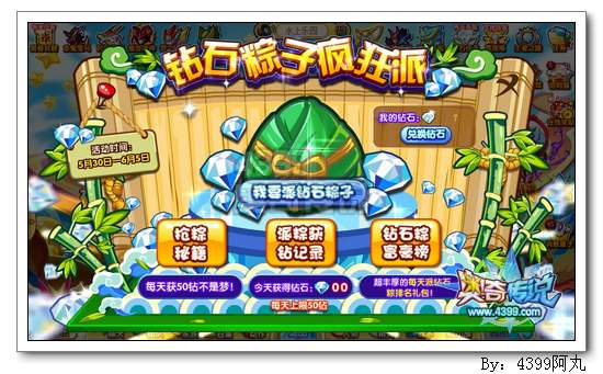 奥奇传说钻石粽子疯狂派 每天50钻疯抢