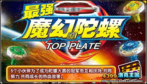 洛克王国最强魔幻陀螺登陆大剧院