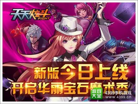 天天炫斗新版本上线 凯瑟琳开启华丽魔术秀