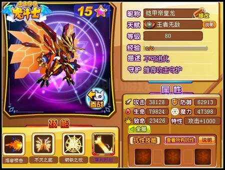 龙斗士铠甲帝皇龙80级15星属性 守护