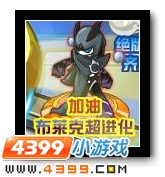 赛尔号布莱克超进化