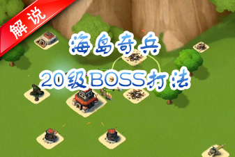 海岛奇兵20级BOSS哈莫曼打法教程