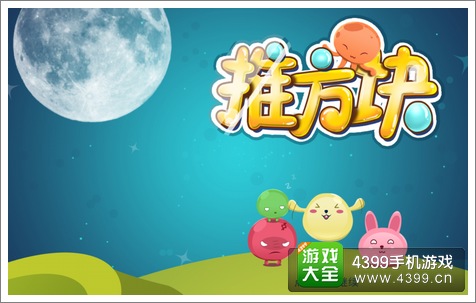 推方块评测