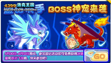 洛克王国冲蓝钻 送神宠
