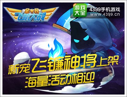 全民飞机大战
