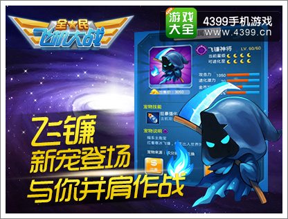 全民飞机大战飞镰神将