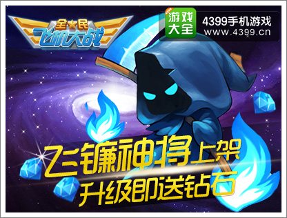 全民飞机大战飞镰神将