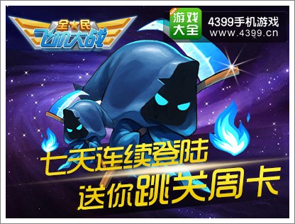 全民飞机大战