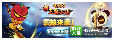 新三国小镇安卓版