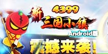 《新三国小镇》安卓版正式上线 再掀Q版三国热潮