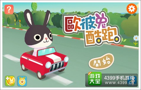 欧彼兔酷跑评测