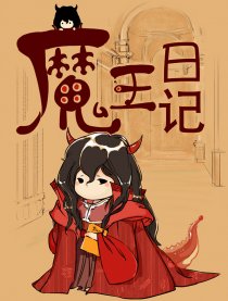 魔王日记礼包