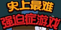 专治强迫症一百年 《史上最难强迫症游戏》评测