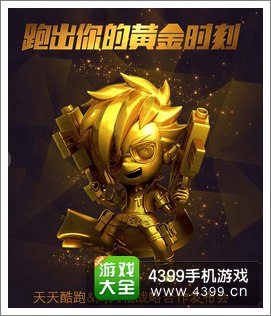 天天酷跑黄金小帅