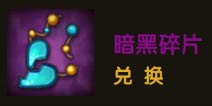 伊甸暗黑碎片怎么得 暗黑碎片有什么用