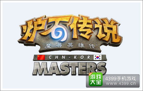 炉石传说中韩大师赛
