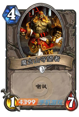炉石传说魔古山守望者
