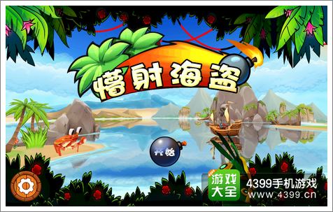 懵射海盗评测