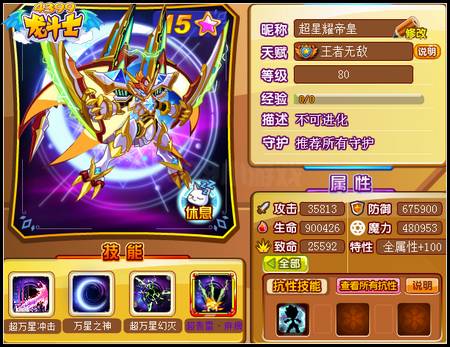 龙斗士超星耀帝皇80级15星属性 守护