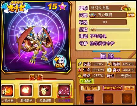 龙斗士神羽炎龙皇80级15星属性 守护