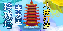 造梦西游OL李天王BOSS攻略 八戒打法详解