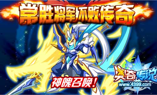 奥奇传说常胜将军现身