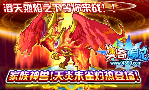 奥奇传说天炎朱雀灼热登场