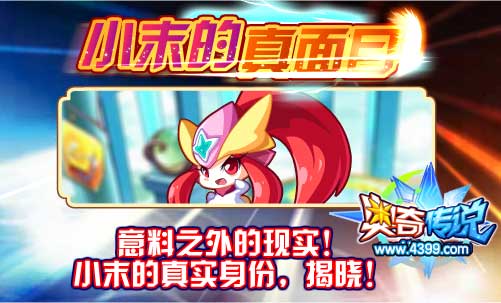 奥奇传说小末的真实身份揭晓